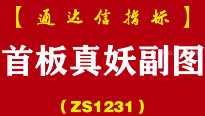 [ZS1231]首板真妖副图-通达信指标公式