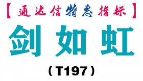 【通达信指标】剑如虹-副图指标公式（T197）
