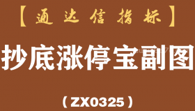 [ZX0325]抄底涨停宝副图-通达信指标公式