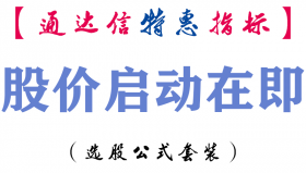 【通达信指标】股价启动在即-副图指标公式
