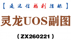 [ZX260221]灵龙UOS副图－通达信指标源码分享