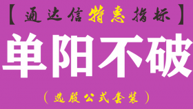 【通达信指标】单阳不破-主图指标公式（手机+电脑）
