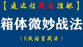 【通达信指标】箱体微妙战法：周四选出12只个股，周五只有1只收跌0.15%微跌的这只早盘还冲高6.65%...（D056）