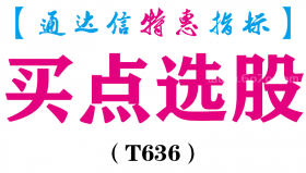 【通达信指标】买点选股-副图指标公式（T636）