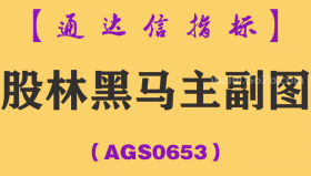 [AGS0653]股林黑马主副图-通达信指标公式-黑马波段主升浪炒股战法红色暴涨信号妖股龙头技法