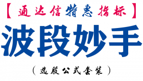 【通达信指标】波段妙手-副图指标公式