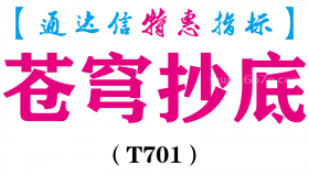 【通达信指标】苍穹抄底-副图指标公式（T701）
