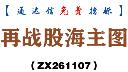 [ZX261107]再战股海主图－通达信指标源码分享