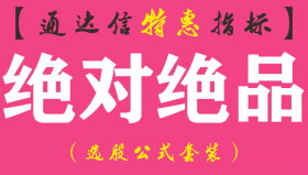 【通达信指标】绝对绝品-副图指标公式