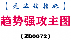 [ZD0072]趋势强攻主图-通达信指标公式