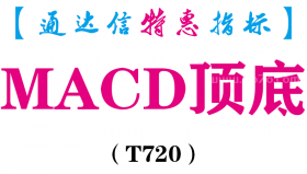 【通达信指标】MACD顶底-副图指标公式（T720）