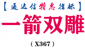 【通达信指标】一箭双雕-钻石信号主图指标公式（X367）