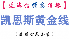【通达信指标】凯恩斯黄金线-主图指标公式