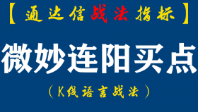 【通达信指标】微妙连阳买点：20年精华总结。（D070）