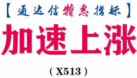 【通达信指标】加速上涨-副图指标公式（X513）