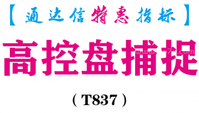 【通达信指标】高控盘捕捉-副图指标公式（T837）