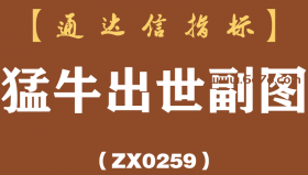 [ZX0259]猛牛出世副图-通达信指标公式