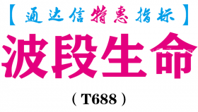 【通达信指标】波段生命-副图指标公式（T688）