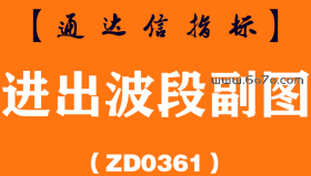 [ZD0361]进出波段副图-通达信指标公式