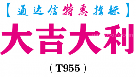 【通达信指标】大吉大利-副图指标公式（T955）