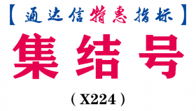 【通达信指标】集结号-副图指标公式（X224）