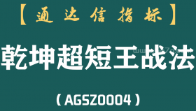 [AGSZ0004]对短线投资者来说，是在股票还在下跌时抄底好，还是追涨好？"乾坤超短王战法"为你解密!