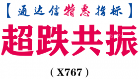 【通达信指标】超跌共振-副图指标公式（X767）