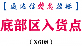 【通达信指标】底部区入货点-副图指标公式（X608）