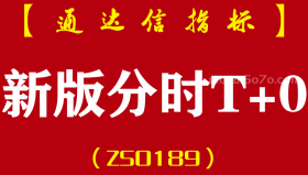 [ZS0189]新版分时T+0-通达信副图指标公式-精准买卖 高抛低吸解套炒股神器