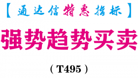 【通达信指标】强势趋势买卖-主图指标公式（含手机版）（T495）