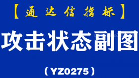 [YZ0275]攻击状态副图-通达信指标公式