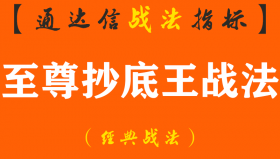 【通达信经典战法】一位交易员终于把“至尊抄底王暗语”讲清楚了，一买就涨从不踏空！（Z107）