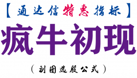 【通达信指标】疯牛初现-副图指标公式