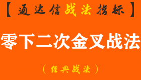 【通达信经典战法】MACD最强盈利战法：0轴下两次金叉，短线必将直线拉升，不容错过（Z043）