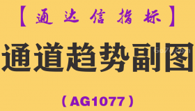 [AG1077]通道趋势副图-通达信指标公式
