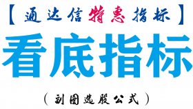 【通达信指标】看底指标-副图指标公式