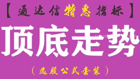 【通达信指标】顶底走势-副图指标公式（手机+电脑）