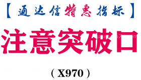 【通达信指标】注意突破口-主图指标公式（X970）