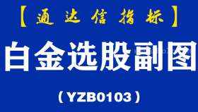 [YZB0103]白金选股副图-通达信指标公式