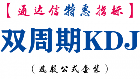 【通达信指标】双周期KDJ-副图指标公式