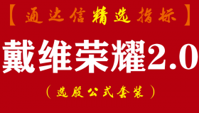 【通达信指标】戴维荣耀2.0版-预警出信号可以做参考,信号出现后一般是阶段底部副图指标公式