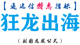 【通达信指标】狂龙出海-副图指标公式