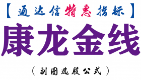 【通达信指标】康龙金线-副图指标公式