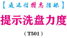 【通达信指标】提示洗盘力度-副图指标公式（T501）