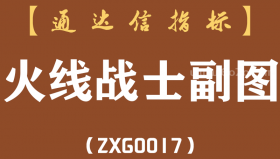 [ZXG0017]火线战士副图-通达信指标公式