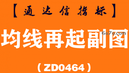 [ZD0464]均线再起副图-通达信指标公式