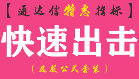 【通达信指标】快速出击-副图指标公式