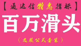 【通达信指标】百万滑头-副图指标公式