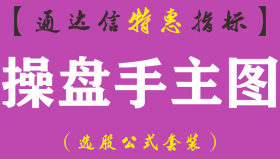 【通达信指标】操盘手-主图指标公式（电脑+手机）