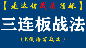 【通达信指标】三连板战法:绝密战法“三连板”独家分享，微妙阳出手即涨停！超强实用战法！（D069）